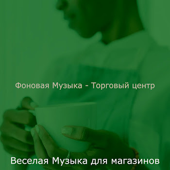 Веселая Музыка Для Магазинов Музыка (Магазины) Скачать mp3