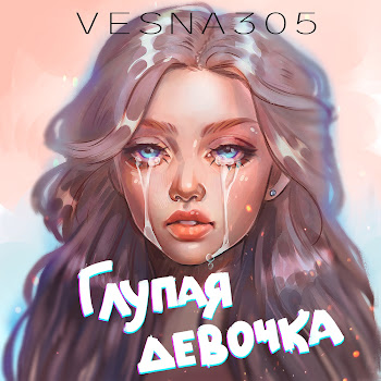 Vesna305 Глупая Девочка Скачать mp3