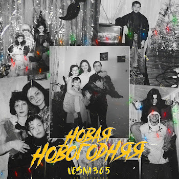 Vesna305 Новая Новогодняя Скачать mp3