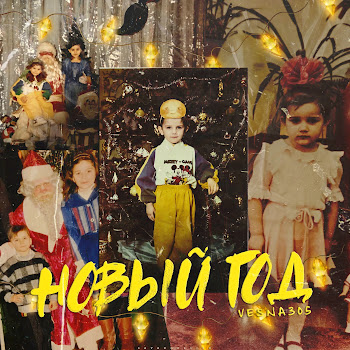 Vesna305 Новый Год Скачать mp3