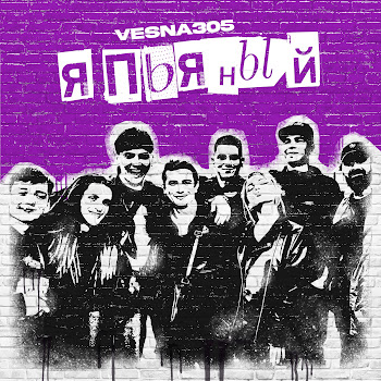 Vesna305 Я Пьяный Скачать mp3