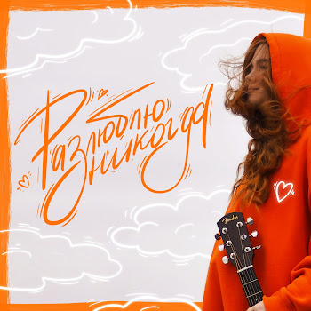 Веснушка Разлюблю Никогда Скачать mp3