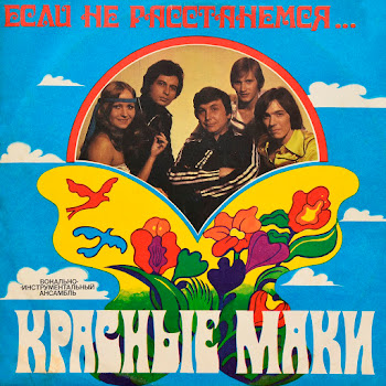 Виа Красные Маки Как Тебя Мне Разлюбить Скачать mp3