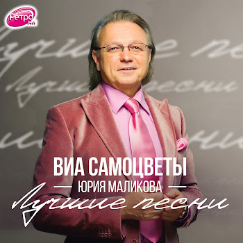 Виа Самоцветы Юрия Маликова Там, За Облаками Скачать mp3