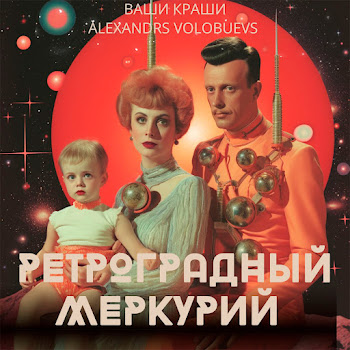Виа Ваши Краши Ретроградный Меркурий (Feat. Alexandrs Volobuevs) Скачать mp3