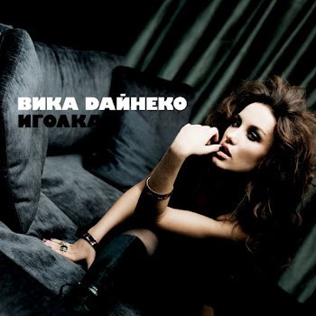 Вика Дайнеко Я Буду Лучше Скачать mp3