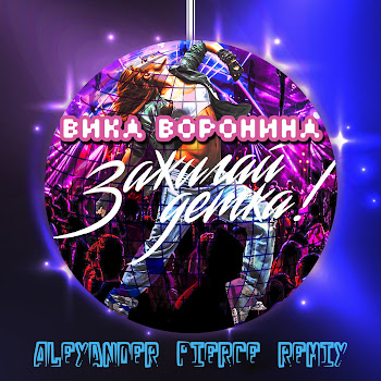 Вика Воронина Зажигай, Детка! (Alexander Pierce Remix) Скачать mp3