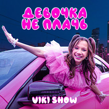 Viki Show Девочка Не Плачь Скачать mp3