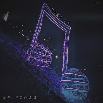 Viksay Не Уходи Скачать mp3