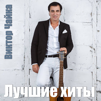 Виктор Чайка Мона Лиза Скачать mp3