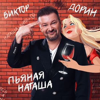 Виктор Дорин Пьяная Наташа Скачать mp3