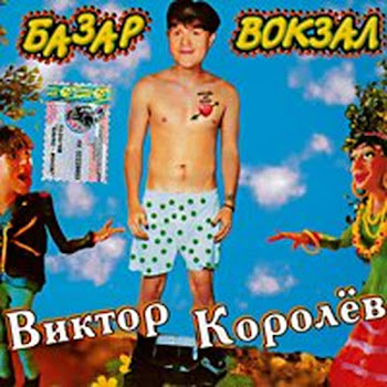 Виктор Королёв Не Плачь... Скачать mp3