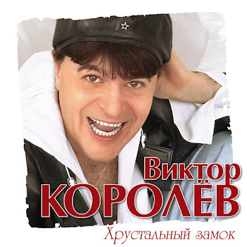 Виктор Королёв Моя Любимая Скачать mp3