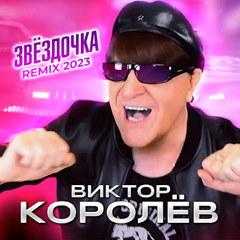Виктор Королёв Звёздочка (2023) Скачать mp3