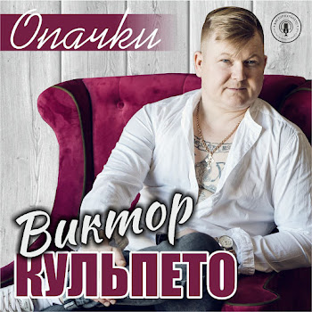 Виктор Кульпето Опачки Скачать mp3