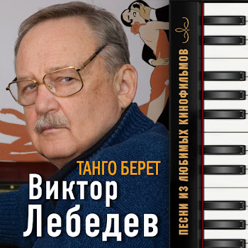 Виктор Лебедев Танго (Из К/Ф 
