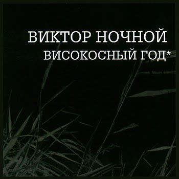Виктор Ночной Високосный Год Скачать mp3