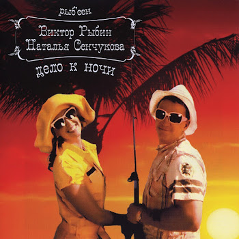 Виктор Рыбин Милый Мой Ботаник Ft Наталья Сенчукова Скачать mp3