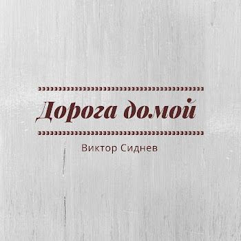 Виктор Сиднев Дорога Домой Скачать mp3