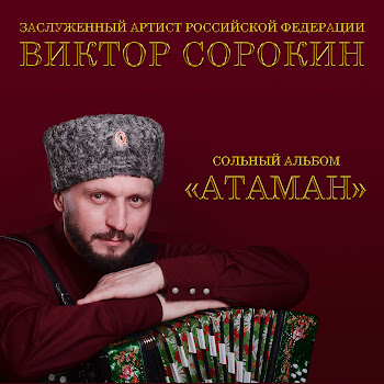 Виктор Сорокин Мы - Русские! С Нами Бог! Скачать mp3