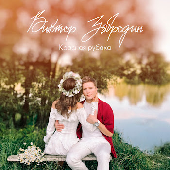 Виктор Забродин Красная Рубаха Скачать mp3