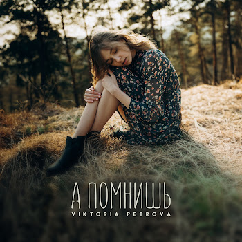 Viktoria Petrova А Помнишь Скачать mp3