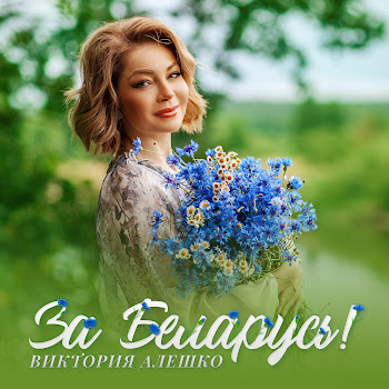 Виктория Алешко За Беларусь! Скачать mp3