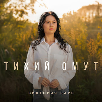 Виктория Барс Тихий Омут Скачать mp3