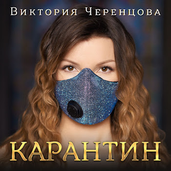 Виктория Черенцова Миражи Скачать mp3