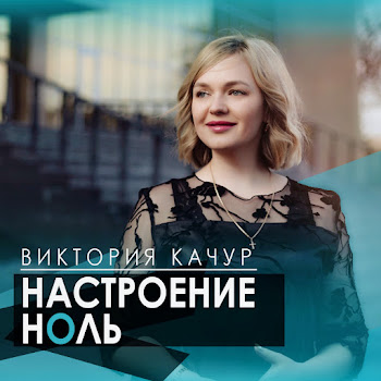 Виктория Качур Настроение Ноль Скачать mp3