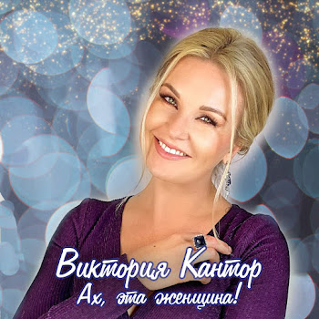 Виктория Кантор Ах, Эта Женщина! Скачать mp3
