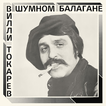 Вилли Токарев Придурок Ненормальный (2021 Remaster) Скачать mp3