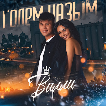 Вилли Голем Назым Скачать mp3