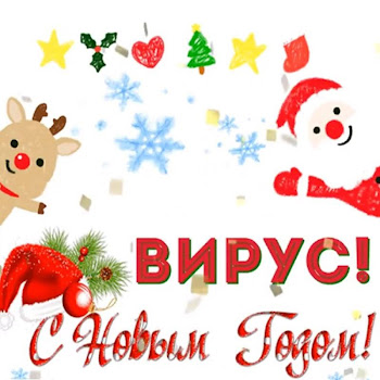 Вирус С Новым Годом! Скачать mp3