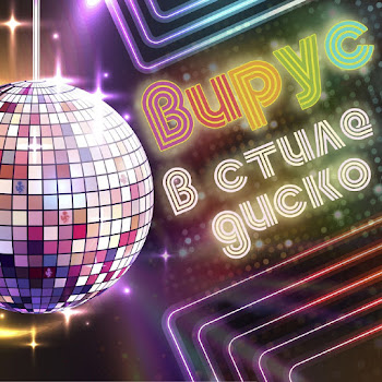 Вирус В Стиле Диско Скачать mp3