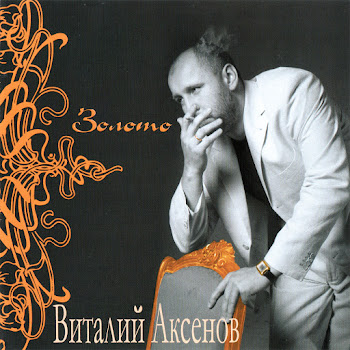 Виталий Аксёнов Моя Русская Земля Скачать mp3