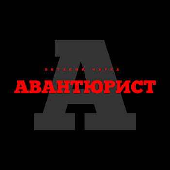 Виталий Чирва Авантюрист Скачать mp3