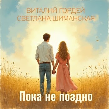 Виталий Гордей & Светлана Шиманская Пока Не Поздно Скачать mp3