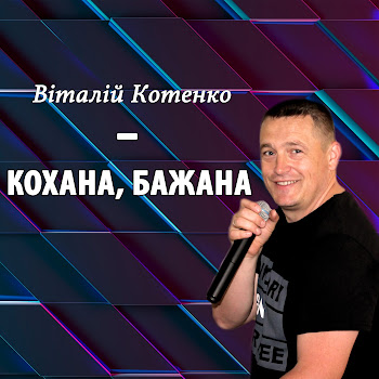 Віталій Котенко Кохана, Бажана Скачать mp3