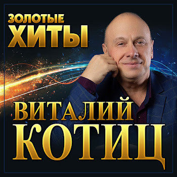 Виталий Котиц Батя Скачать mp3