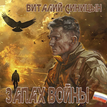Виталий Синицын Запах Войны Скачать mp3