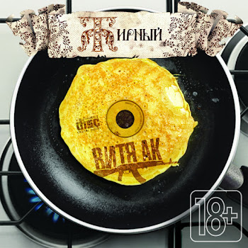 Витя Ак Всё, Что В Жизни Есть У Меня (Feat. Ноггано) Скачать mp3