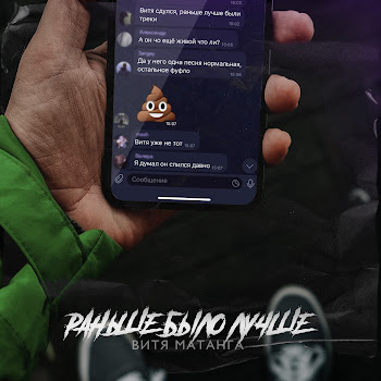 Витя Матанга Раньше Было Лучше Скачать mp3