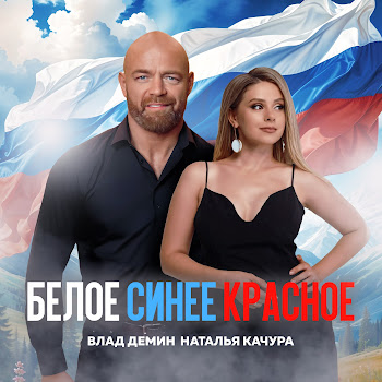 Влад Демин & Наталья Качура Белое Синее Красное Скачать mp3