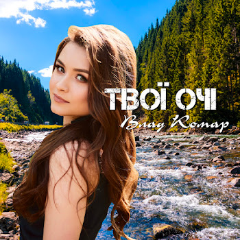Влад Комар Твої Очі Скачать mp3