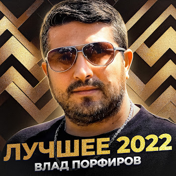 Влад Порфиров Полюбила Хулигана Скачать mp3