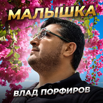 Влад Порфиров Малышка Скачать mp3