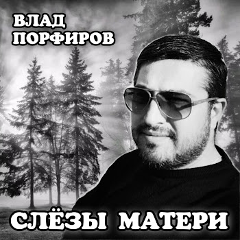 Влад Порфиров Слёзы Матери Скачать mp3