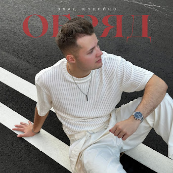 Влад Шудейко Обряд Скачать mp3