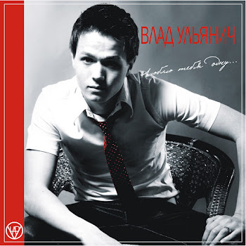 Влад Ульянич Люблю Тебя Одну Скачать mp3